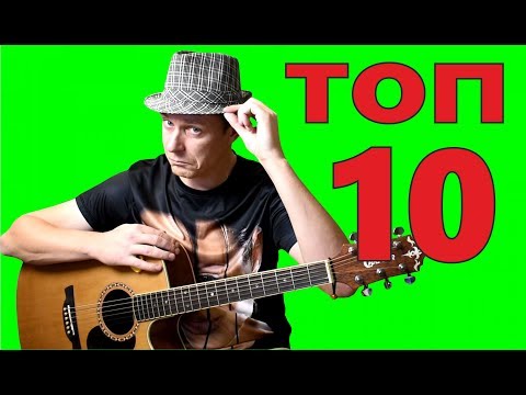 Видео: ТОП-10 САМЫХ ПРОСТЫХ песен для НАЧИНАЮЩИХ и БЕЗ БАРРЭ!!