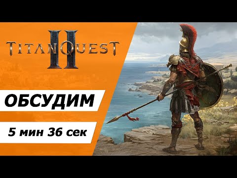 Видео: Titan Quest 2. "Самое время" посмотреть.