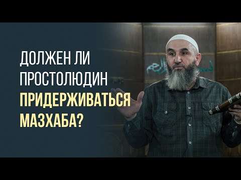 Видео: Должен ли простолюдин придерживаться мазхаба?