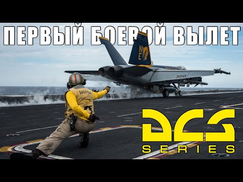 Видео: Первый БОЕВОЙ вылет с АВИАНОСЦА F/A-18 Hornet
