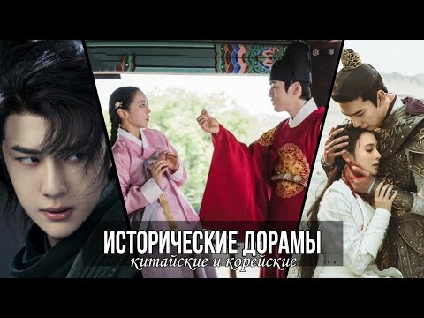 Видео: ИСТОРИЧЕСКИЕ ДОРАМЫ || КОРЕЙСКИЕ И КИТАЙСКИЕ ДОРАМЫ
