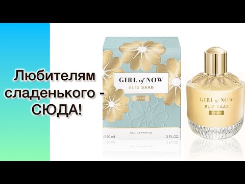 Видео: СЛАДКОЕ, ФРУКТОВОЕ, ОРЕХОВОЕ, СЛИВОЧНОЕ  совершенство! Elie Saab Girl Of Now Shinе.