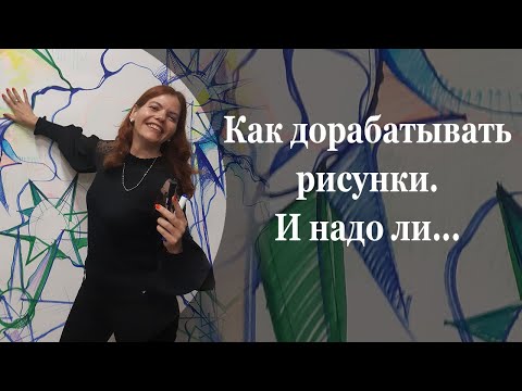 Видео: Как дорабатывать рисунки на примере алгоритма мой счастливый год