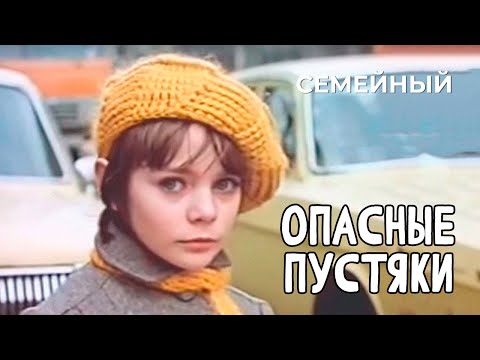Видео: Опасные пустяки (1983 год) семейный