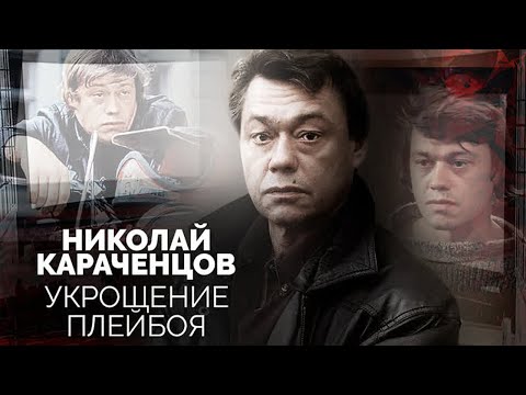 Видео: Николай Караченцов. Отношения с матерью, брак с Поргиной и откровения любовниц