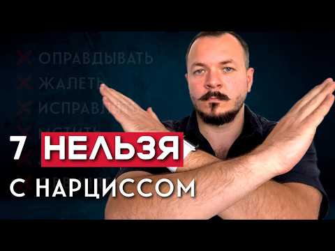 Видео: 7 НЕЛЬЗЯ в Отношениях с НАРЦИССОМ