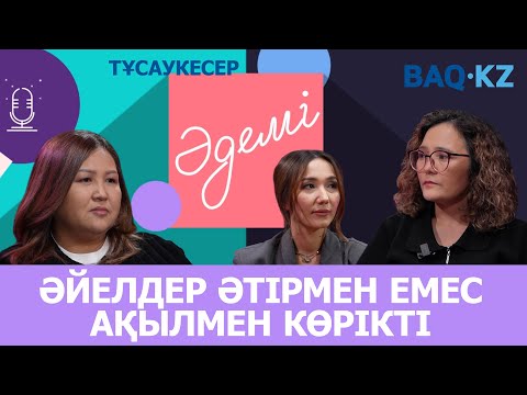 Видео: ӘДЕМІ | КІТАПТЫ ҚОҚЫС ЖӘШІГІНЕ ЛАҚТЫРЫП КЕТТІ | Бану Даулетбаева & Баян Хасанова