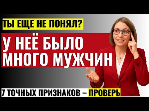 Видео: ТО, ЧТО ЖЕНЩИНЫ НЕ ГОВОРЯТ МУЖЧИНАМ! 7 точных признаков, что у неё было Много Мужчин До Тебя