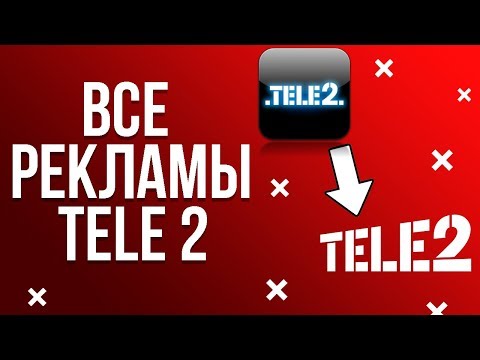Видео: Все рекламы TELE 2 (От 2014 до 2019)