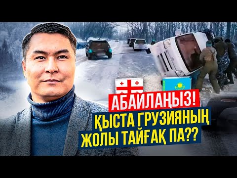 Видео: ЖОЛ ТАЙҒАҚ ПА? ГРУЗИЯДАН ҚЫСТА КӨЛІК ТАСУ ҚАЛАЙ БОЛАДЫ?