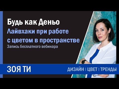 Видео: Будь как Деньо. Лайфхаки при работе с цветом