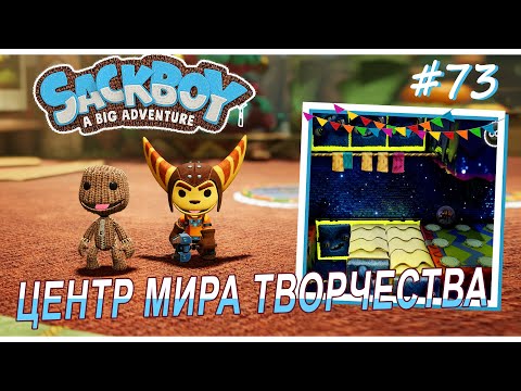 Видео: Sackboy | Центр Мира Творчества | Многозадачность #73 (ВДВОЁМ)