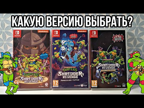 Видео: КАКУЮ ВЕРСИЮ Teenage Mutant Ninja Turtles: Shredder’s Revenge выбрать на Nintendo Switch?