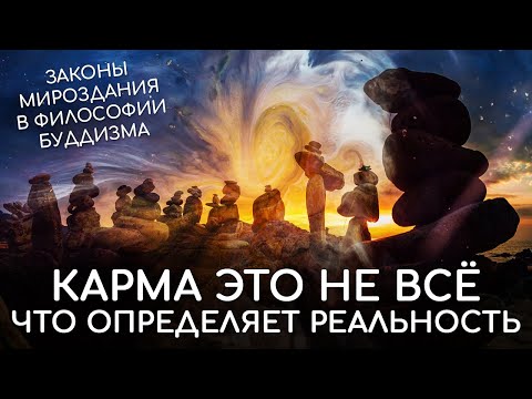 Видео: Карма это не всё что определяет реальность. Законы мироздания. Законы Вселенной в философии буддизма