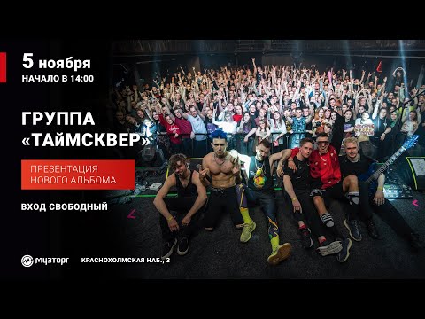 Видео: Презентация нового альбома ТАЙМСКВЕР