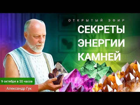Видео: 💎Секреты энергии камней. Эфир с Александром Гуком