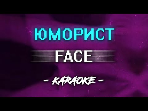 Видео: FACE - Юморист (Караоке)