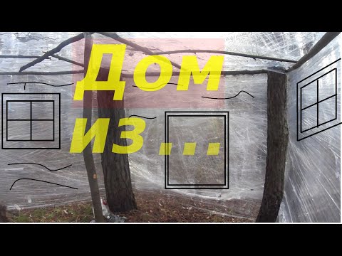 Видео: Домик Из Пленки с КОСТРОМ Внутри.
