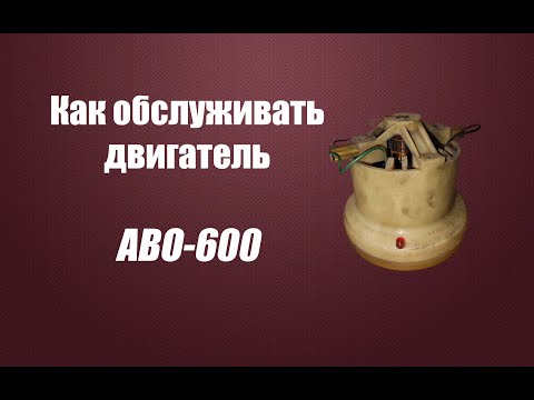Видео: Как обслужить двигатель АВО-600