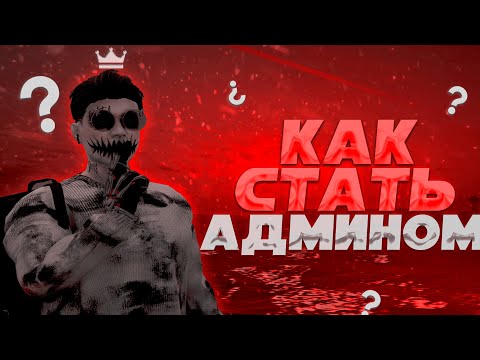 Видео: КАК СТАТЬ АДМИНОМ НА GTA 5 RP MAJESTIC RP ? - КАК ПРОЙТИ НА ОБЗВОН | СЛИВ АДМИН ИНФЫ