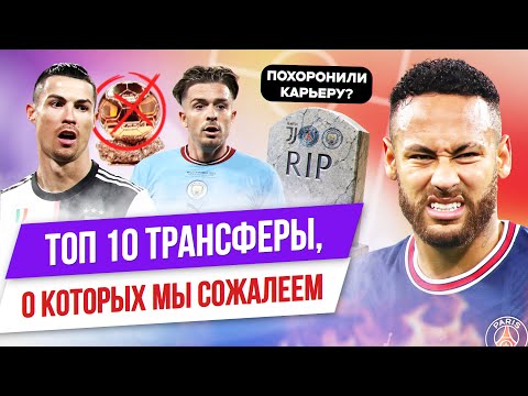 Видео: ТОП 10 Трансферов, о которых мы сожалеем