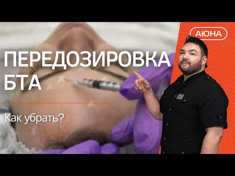Видео: Передозировка БТА: как убрать?