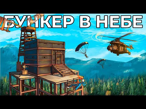 Видео: БУНКЕР в НЕБЕ! Этот ДОМ НЕВОЗМОЖНО ЗАРЕЙДИТЬ в РАСТ/RUST