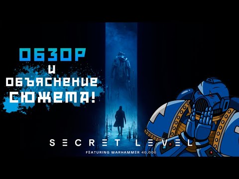 Видео: Секретный Уровень | Разбор 5 Серии | Warhammer 40000