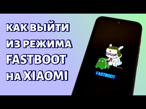 Видео: Как выйти из режима Fastboot на Xiaomi?