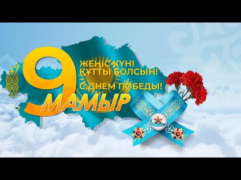 Видео: 9 МАЯ 25