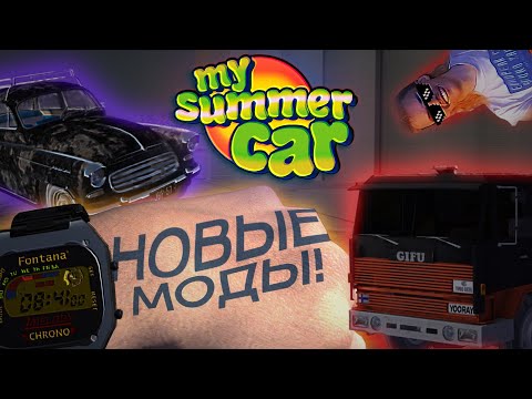 Видео: Пачка Новых Модов!│Обзор модов MSC #28│My Summer Car