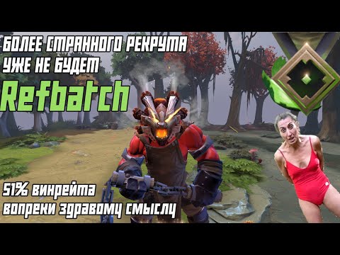 Видео: Самый странный игрок в доту - Анна Refbatch Мацкевич