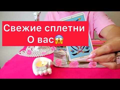 Видео: 😳СВЕЖИЕ СПЛЕТНИ 😱О ВАС В ВАШЕЙ ЖЕ СЕМЬЕ🫣