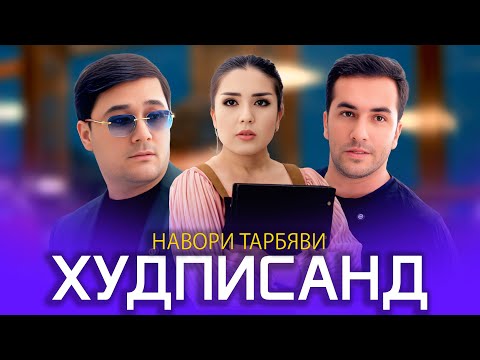 Видео: НАВОРИ ТАРБЯВИ ХУДПИСАНД  2025 4k