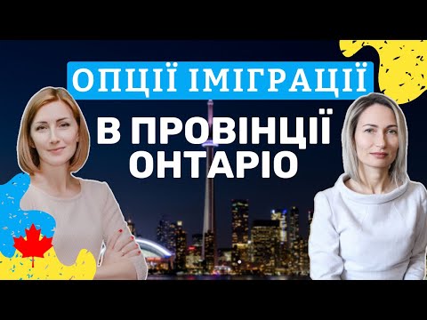 Видео: 9 програм провінції Онтаріо. Яка підійде вам?