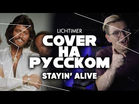Видео: Bee Gees - Stayin' Alive на Русском (Cover)