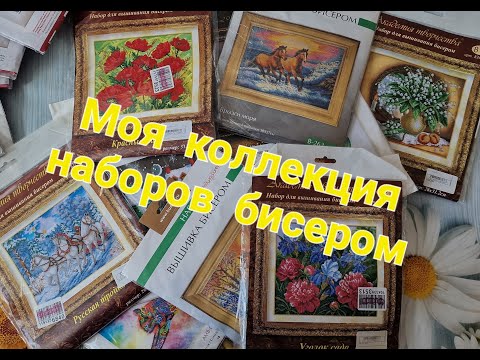 Видео: 545. Моя коллекция наборов для вышивания бисером