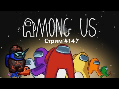 Видео: ОЖИДАЮТСЯ ЖАРКИЕ КАТКИ | Among Us: СТРИМ #147