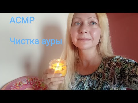 Видео: АСМР Чистка ауры и молитва. Шёпот. Ролевая игра. Для сна и расслабления.