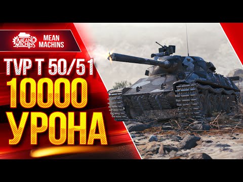 Видео: TVP T 50/51 - САМЫЕ БЫСТРЫЕ 10.000 УРОНА ● Пулемёт мира WoT ● ЛучшееДляВас