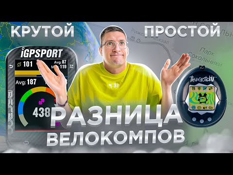 Видео: ПРОСТОЙ vs ТОП Велокомпы: Цены, GPS, ANT+, Батарея, Экран, Навигация. Пример IGP Sport / ЛАЙФХАКИ