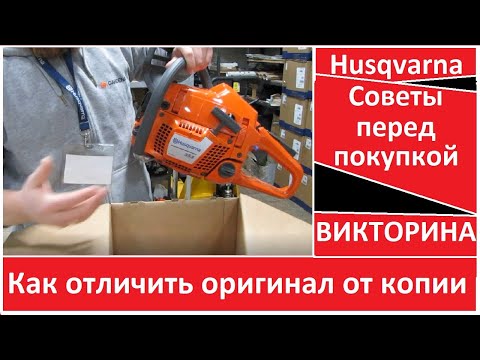 Видео: Бензопилы Хускварна - как отличить от подделки технику Husqvarna, ценные советы от дилера