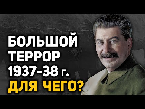 Видео: Массовые репрессии 1937-38 годов, кто их устроил и для какой цели? Мифы и вымыслы