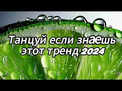 Видео: Танцуй если знаешь этот тренд 2024 года✌️🦄🌈