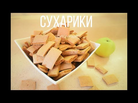 Видео: Яблочные сухарики! Легкий и полезный перекус (снеки)! ПП! Детям очень нравится!