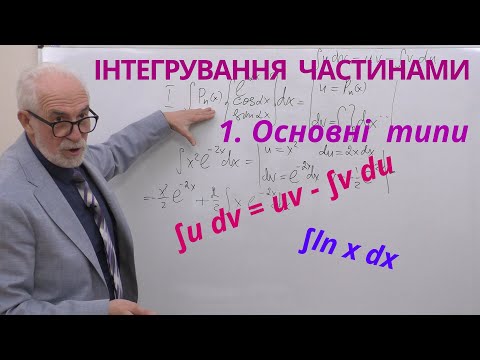 Видео: ІЧ04. Інтегрування частинами -1. Основні типи інтегралів, що беруться частинами.