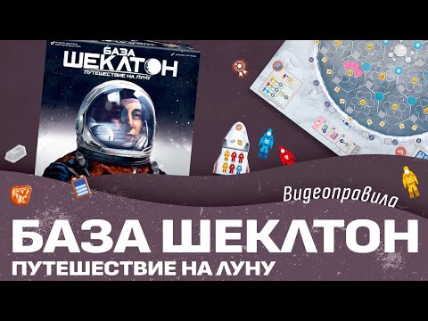 Видео: Видеоправила «База «Шеклтон». Путешествие на Луну»