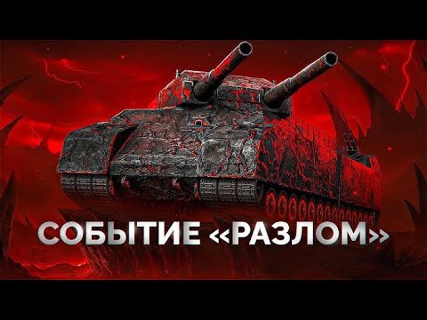Видео: ПРОТИВ RATTE — НОВЫЙ РЕЖИМ «РАЗЛОМ» часть#3 🛸