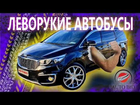 Видео: МИКРОАВТОБУСЫ С ЛЕВЫМ РУЛЁМ И ИХ ЦЕНЫ.KIA|||HYUNDAI|||MERCEDES|||OPEL|||VOLKSWAGEN