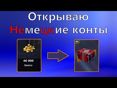 Видео: Новые Немецкие Конты! Стоит ли тратить золото? │Tanks Blitz